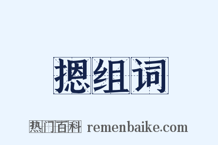 摁组词是什么意思的图片